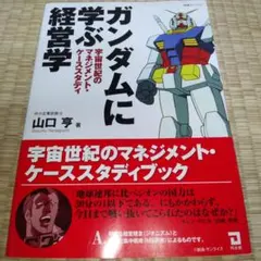 2026年最新】ガンダムに学ぶ経営学本の人気アイテム - メルカリ
