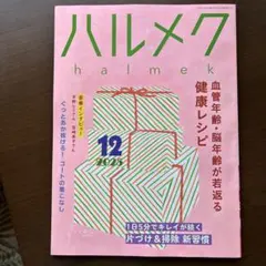 ハルメク 2025年12月号