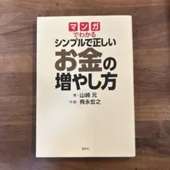 【美品】シンプルで正しいお金の増やし方