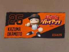 読売ジャイアンツ パワフルプロ野球 岡本和真 フェイスタオル パワプロ コラボ