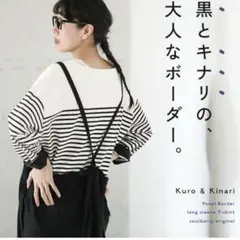 Soulberry ソウルベリー　黒とキナリの、大人なボーダー　バスクTシャツ