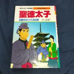 「聖徳太子　 法隆寺をたてた政治家」