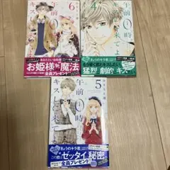 3冊　午前0時、キスしに来てよ 4・5・6巻セット