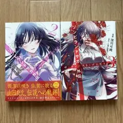 全巻初版】ゾンビランドサガ外伝 ザ・ファースト・ゾンビィ 2606q003