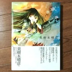 美樹本晴彦 キャラクターワークス(帯付き) 美樹本晴彦キャラクターワークス | 誠品線上