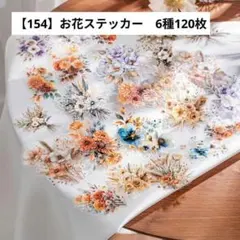 【154】コラージュ素材　お花　ステッカー　シール　6種120枚　セット
