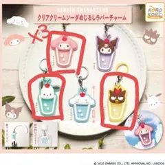 サンリオ クリアクリームソーダめじるしラバーチャーム【ガチャ】