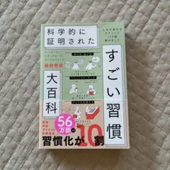 科学的に証明されたすごい習慣大百科 堀田秀吾