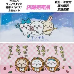 「新品・未使用」ちいかわ　フェイスタオル　柄違い各１枚づつ　２枚セット