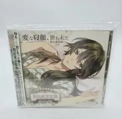 「明治東亰恋伽」めいこい音声劇場 安眠シチュエーションCDシリーズ2～変な寝顔…