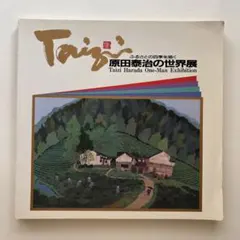 ふるさとの四季を描く　原田泰治の世界展　図録　版画　絵画　サイン入りのサムネイル