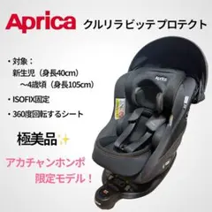 値下げ【極美品】限定モデル 最上位モデル　アップリカ クルリラビッテ プロテクト Aprica(アップリカ) クルリラ ビッテ エックス プラスAB 2025年モデル