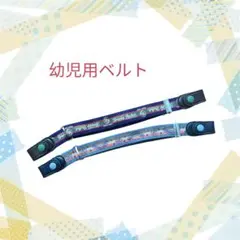 幼児用カラフルベルト　2本セット キッズ 幼稚園児 保育園児