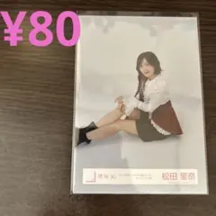 櫻坂46 松田里奈 生写真 初期 まとめ売り - メルカリ
