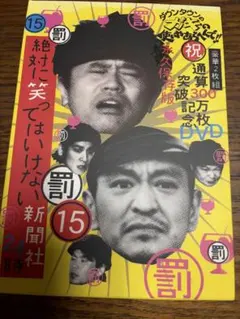 罰ガキ使　絶対に笑ってはいけない新聞社24時　DVDのサムネイル