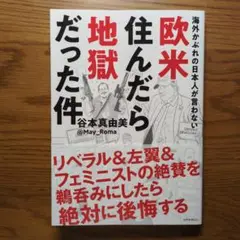 海外かぶれの日本人が言わない欧米住んだら地獄だった件　谷本真由美