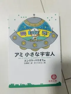 ⭐️期間限定お値下げします⭐️ハードカバー絶版希少アミ小さな宇宙人シリーズ３冊セット アミ小さな宇宙人 アミ小さな宇宙人 𓆛 𓆝 𓆞 𓆛 𓆞 𓆟 第一