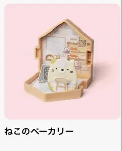 マック　ハッピーセット　すみっコぐらし　第1弾 ねこのベーカリー　マクドナルド