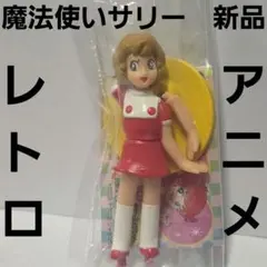 未開封／当時物】 魔法使いサリー なかよしおでかけセット 1989 - メルカリ