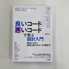 良いコード/悪いコードで学ぶ設計入門