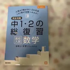 완전 공략 중 1 · 2의 총 복습 고교 입시 수학 ♡ BUNRI * 고교 입시