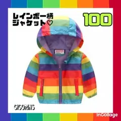 ◉レインボー　ジャケット　100 フード付き　男の子　女の子　防寒　冷房対策