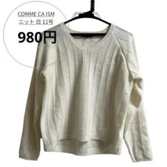 COMME CA ISM 白 Vネックニット 11号