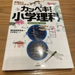 基礎從紮實理解的完美！小學科學