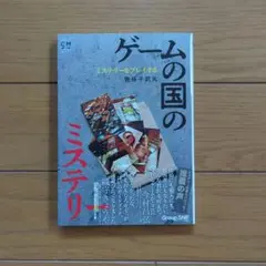 ゲームの国のミステリー　我孫子武丸