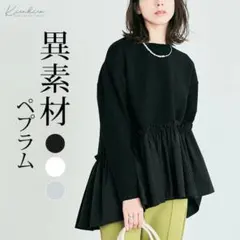 異素材ペプラムダンボールプルオーバー