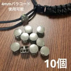 コードストッパー 10個 メタル調 パラコード 手芸 匿名配送 ⚠️注意事項有
