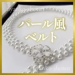 パール風ベルト ウエストベルト 花 シルバー ビジュー 着物 帯飾り 帯締め