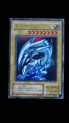 [遊戯王2期] 青眼の白龍 LB-01 ウルトラレア