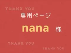 nana様専用ページです。