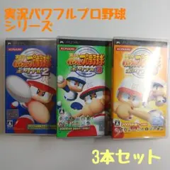 【PSP】実況パワフルプロ野球 ポータブル シリーズ 3本セット
