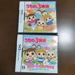 うちの3姉妹DS うちの3姉妹DS2 ニンテンドーDS　ソフト ２本セット