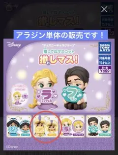 ディズニー 推してねマスコット アラジン