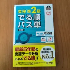 英検準2級でる順パス単 文部科学省後援