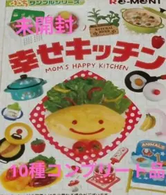 内袋未開封　リーメント　幸せキッチン　全10種類 内袋未開封 リーメント 幸せキッチン 全10種類 - メルカリ