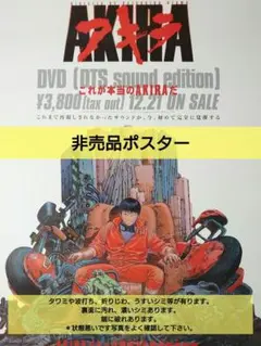 アキラ ポスター AKIRA 希少品【店舗用 販促品 非売品】大友克洋　y