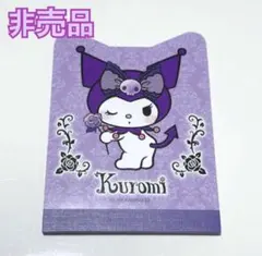 非売品　クロミちゃんメモ帳　サンリオ　クロミ化計画