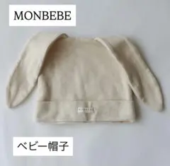 MONBEBE ベビー帽子　ベージュ　うさ耳