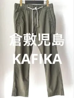 KAFIKA イージーパンツ カーキ 岡山児島 日本製のサムネイル