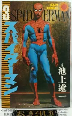 初版 スパイダーマン 5 コミック 1976 Showa 51 池上 遼一 サン - メルカリ
