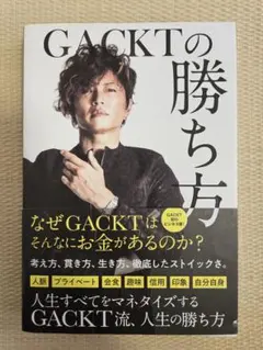 GACKTの勝ち方