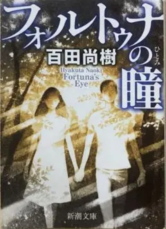 【小説】“フォルトゥナの瞳” 百田尚樹 ／ 神木隆之介 有村架純 映画化