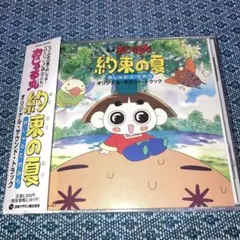 「おじゃる丸～約束の夏・おじゃるとせみら」オリジナル・サウンドトラック