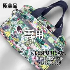 レスポートサック　ハワイ限定　未使用 新品未使用 ハワイ限定 lesportsac レスポートサック ショルダー