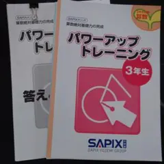 SAPIX パワーアップトレーニング 3年生