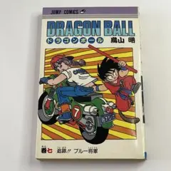【初版】DRAGON BALL 7巻 ドラゴンボール 鳥山明1987年5月15日